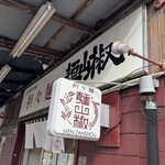 担々麺 麺山椒 - 