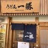 うどん一勝