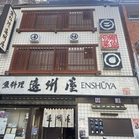 浅草 魚料理 遠州屋 - 