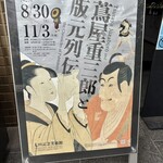 笹乃雪 - 開催中の「蔦屋重三郎と版元列伝」