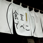 食堂でべこ。 - 外観