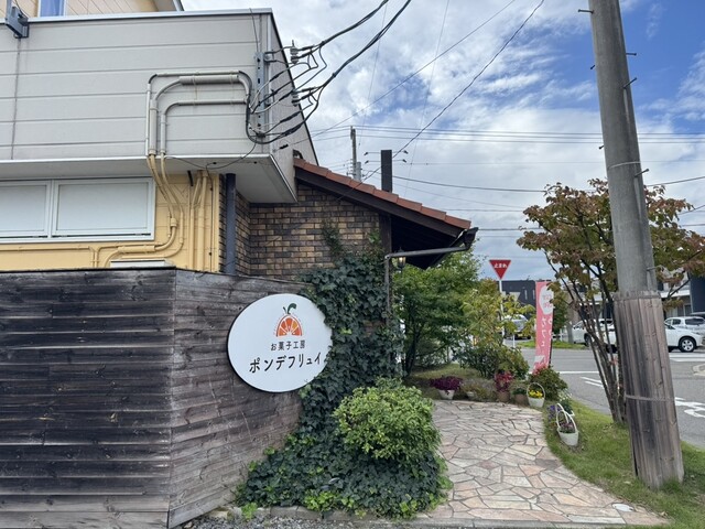 お菓子工房 ポンデフリュイ - 郡山（ケーキ）の写真