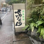 魚将　さかなちゃん - 