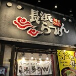 長浜ラーメン - 