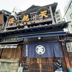 土手の伊勢屋 - 入口