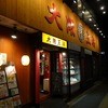 大阪王将 平和島店