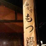 焼肉・もつ鍋専門店 パチキ - 幟がそびえとる