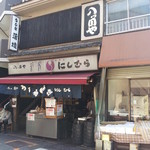 八ツ目や にしむら - 