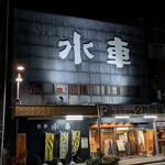 割烹食堂 水車 - 