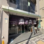 壽々喜園 - 外観