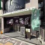 壽々喜園 - 外観