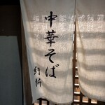 中華そば 紆折 - 