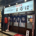 大衆酒場 まるは - 外観