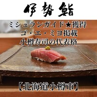 伊勢鮨 - 