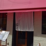 あなごめし専門 㐂のや 三宮店 - 