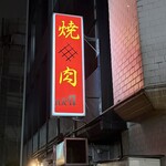 焼肉バズーカF - 