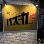 焼肉バズーカF - 