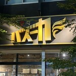 焼肉バズーカF - 