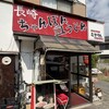 長崎ちゃんぽん・皿うどんの店 ながやん