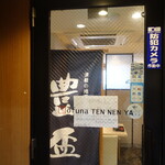 大船 天然や - 店舗入り口（豊盃あり）