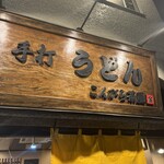 こんぴら茶屋 - 