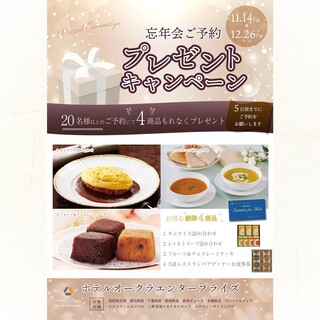 【忘年会ご予約特典】豪華4商品プレゼントキャンペーン