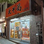 えぞ菊 - 