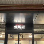 SHIBIRE-NOODLES 蝋燭屋 - 