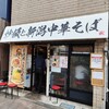 炒飯と新潟中華そば 我武者羅 - 