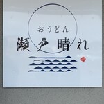 おうどん 瀬戸晴れ - 