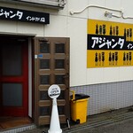 アジャンタインドカリ店 - 店舗外観