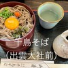 千鳥そば