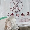 玉出　木村家　2DEUX 高島屋大阪店