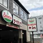 サイゼリヤ 京都一乗寺 - 