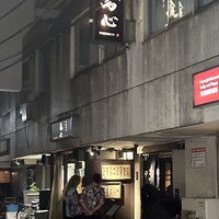 五反田 鳥心 - 