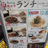 四川料理 龍の子 - 