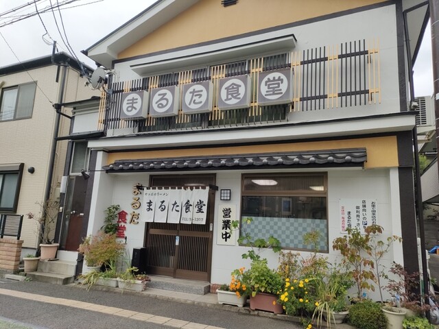 まるた食堂（マルタショクドウ） - 曽根田（食堂）の写真