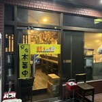 炭火焼鳥 もくもく - 