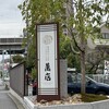 うらわのうなぎ 萬店 - 到着