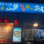 輕鬆的大眾居酒屋Ajihē - 