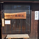 手打ち蕎麦 あかね - 