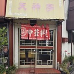 天神亭 - 
