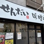 せんだい味噌部 - 