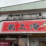 赤湯ラーメン 龍上海 - 