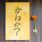 らーめん かねかつ - 