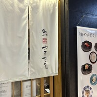 鮨やすぞう。 - 