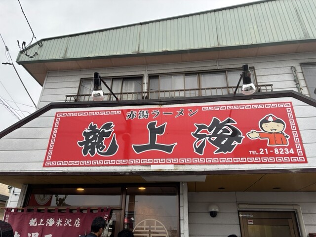 赤湯ラーメン 龍上海 米沢店（リュウシャンハイ） - 米沢（ラーメン）の写真