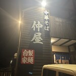 中華そば 仲屋 - 