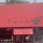 横須賀牛テールたけめん - 