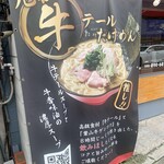 横須賀牛テールたけめん - 